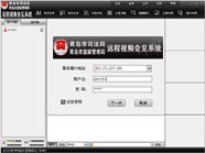 青島市司法局視頻會見系統(tǒng) 