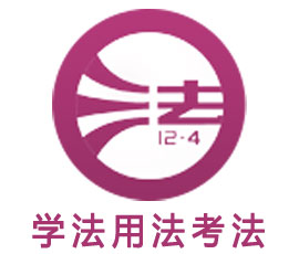 國家工作人員學法考法系統(tǒng)